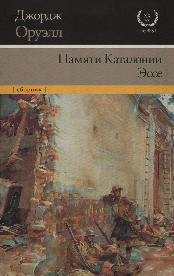 Памяти Каталонии. Эссе (сборник)