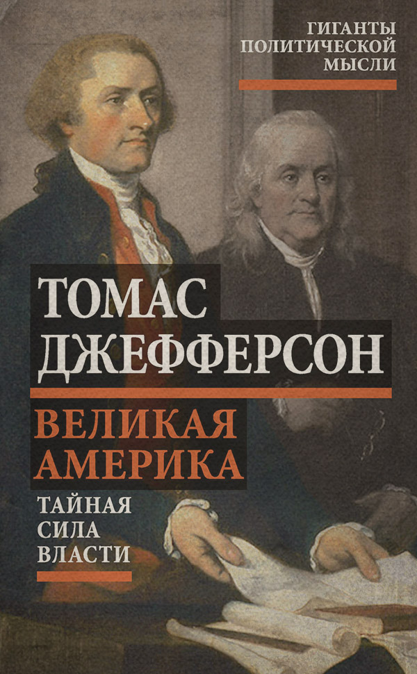  Великая Америка. Тайная сила власти(Томас Джефферсон) 