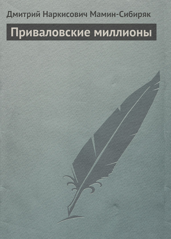 Приваловские миллионы