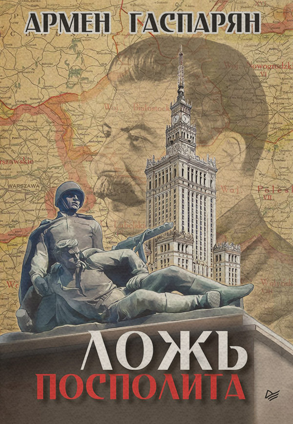 Популярно об истории Ложь Посполита(Армен Гаспарян) 