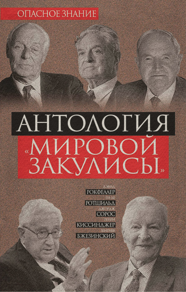 Мировая экономика Антология «мировой закулисы»(Збигнев Бжезинский) 