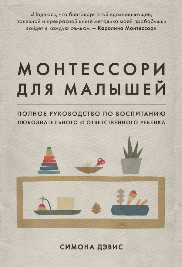 Посібники Монтессори для малышей. Полное руководство по воспитанию любознательного и ответственного ребенка(Симона Дэвис) 