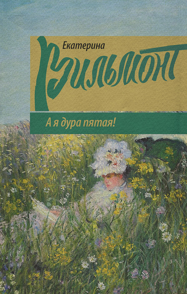 А я дура пятая!