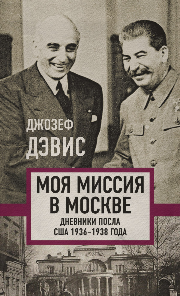  Моя миссия в Москве. Дневники посла США 1936–1938 года(Джозеф Дэвис) 