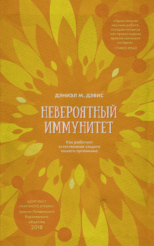 Здоров'я Невероятный иммунитет. Как работает естественная защита вашего организма(Дэниэл Дэвис) 