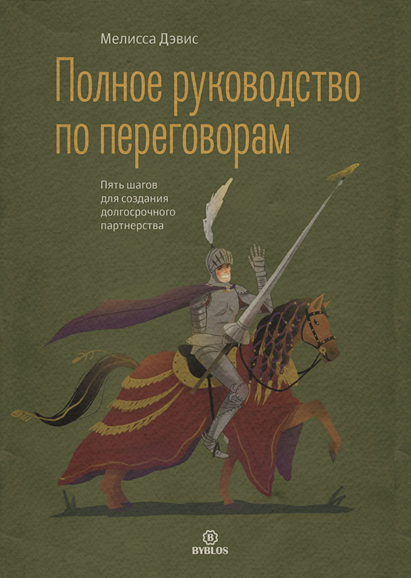  Полное руководство по переговорам. Пять шагов для создания долгосрочного партнерства(Мелисса Дэвис) 