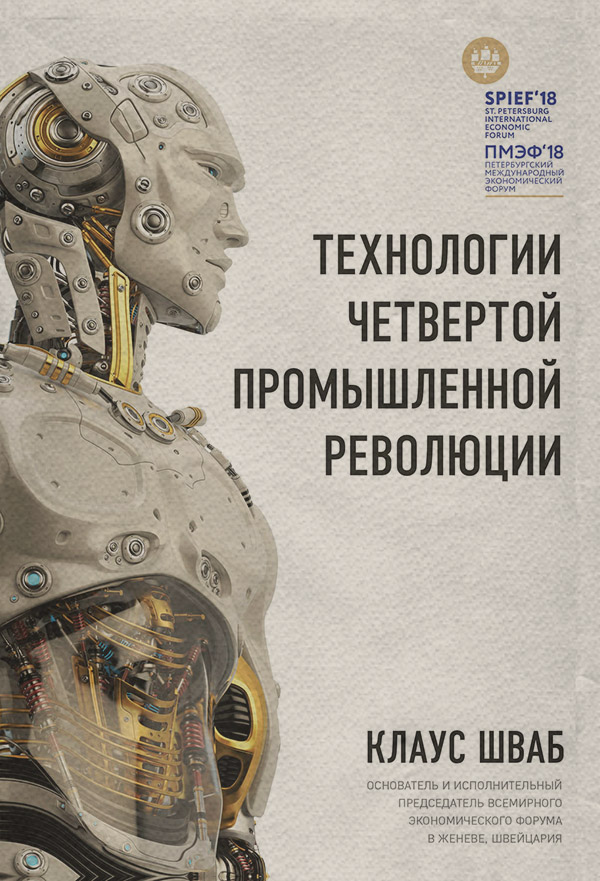  Технологии Четвертой промышленной революции(Николас Дэвис) 