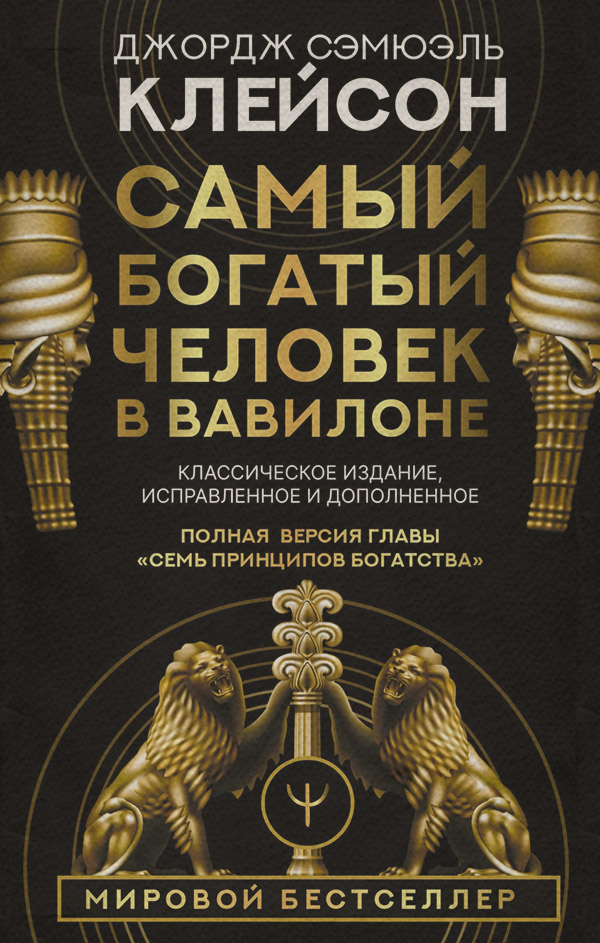 Личная эффективность Самый богатый человек в Вавилоне. Классическое издание, исправленное и дополненное(Джордж Сэмюэль Клейсон) 