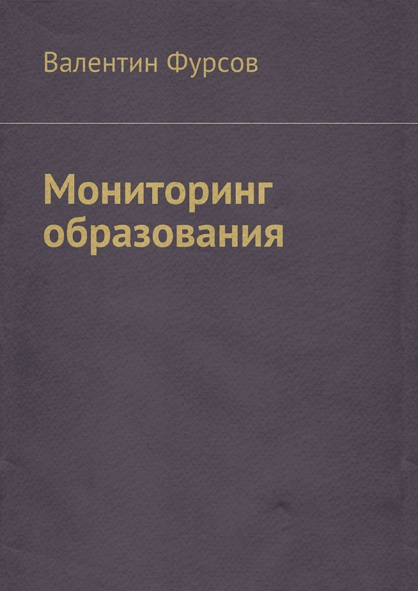  Мониторинг образования(Валентин Фурсов) 