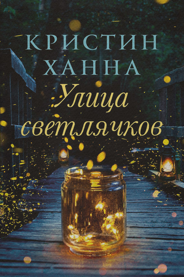 Улица Светлячков