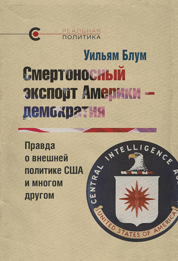 Внешняя политика Смертоносный экспорт Америки – демократия(Уильям Блум) 