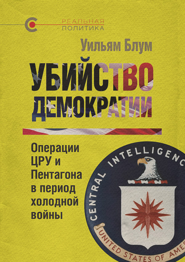  Убийство демократии: операции ЦРУ и Пентагона в период холодной войны(Уильям Блум) 