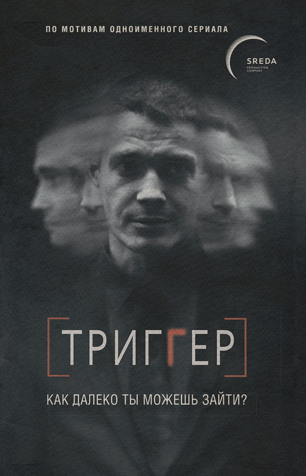 Трилери Триггер. Как далеко ты можешь зайти?(Павел Воронин) 