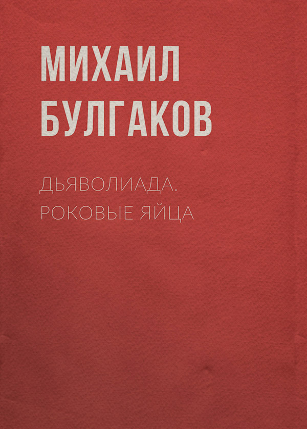 Дьяволиада. Роковые яйца