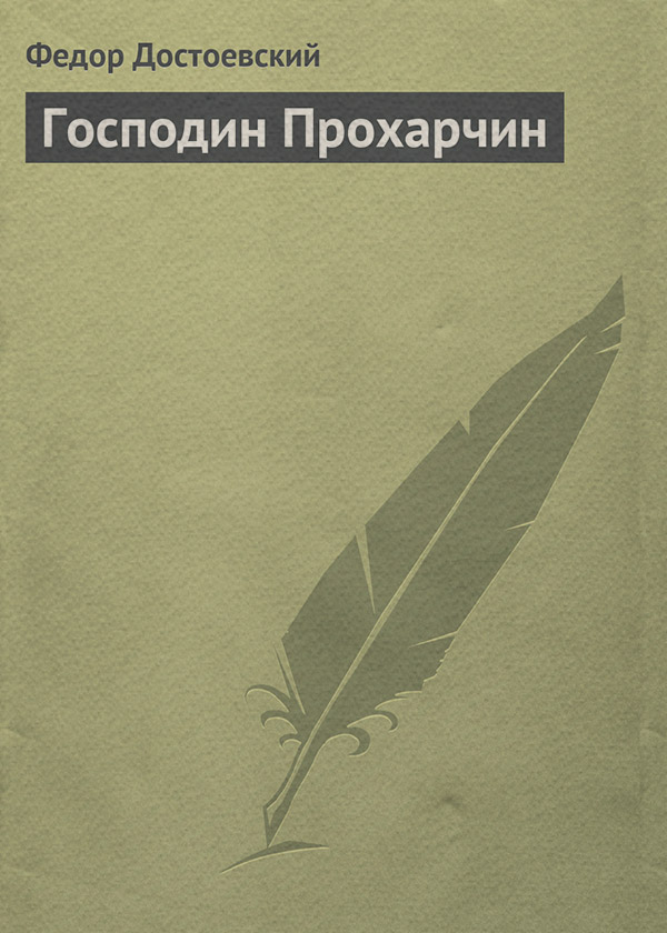 Господин Прохарчин