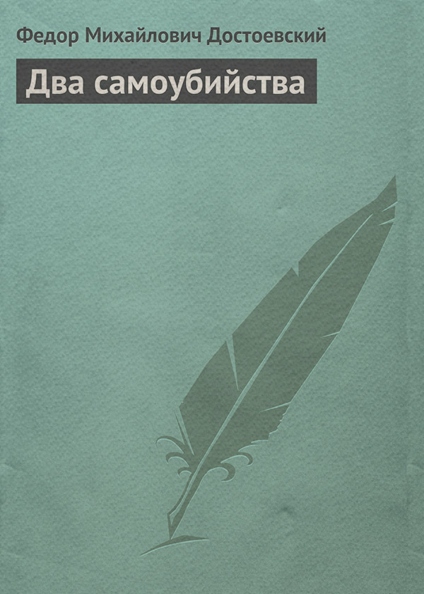  Два самоубийства(Федор Достоевский) 