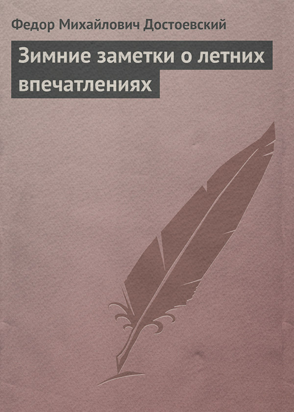 Зимние заметки о летних впечатлениях