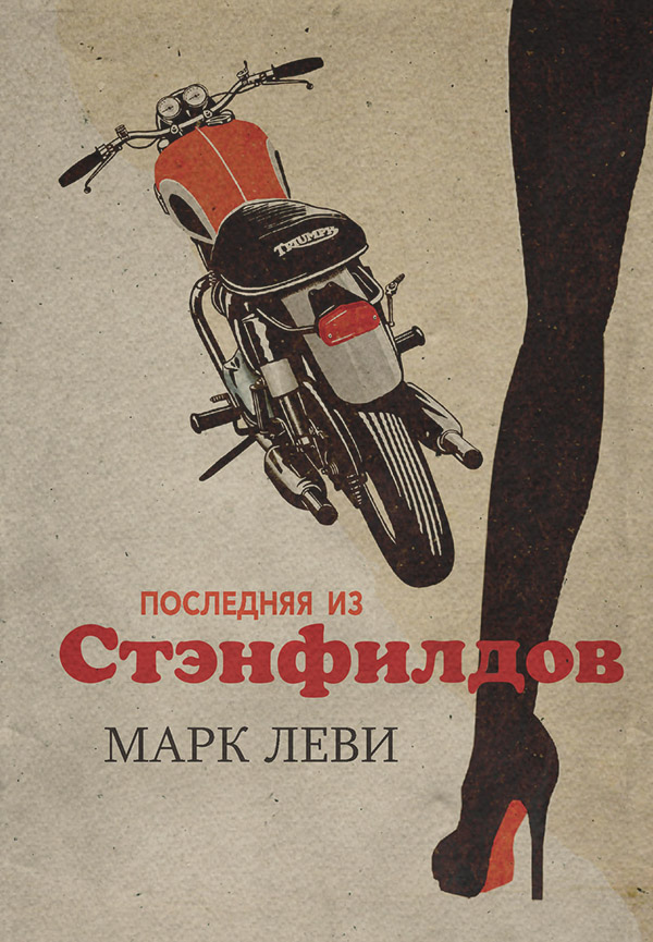 Последняя из Стэнфилдов