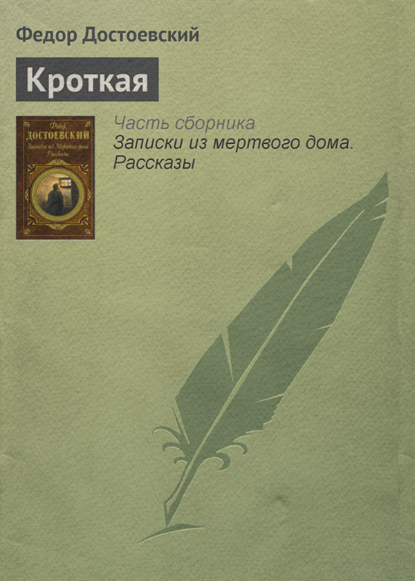 Кроткая
