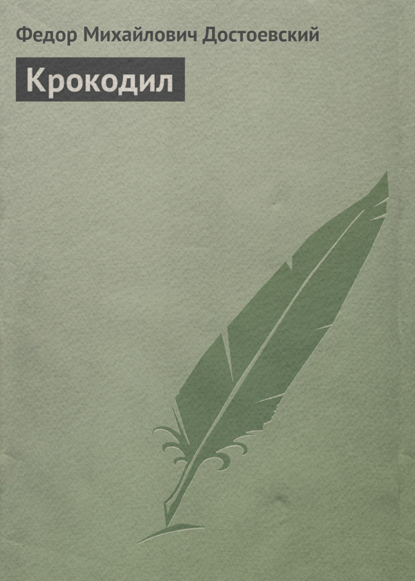 Крокодил