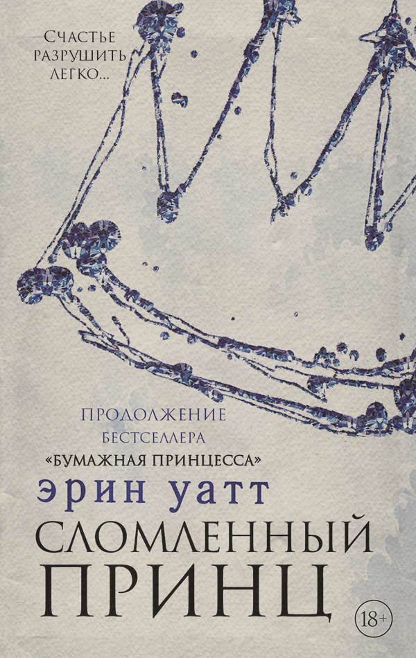 Сломленный принц
