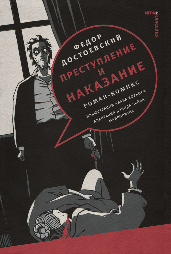 Преступление и наказание. Роман-комикс