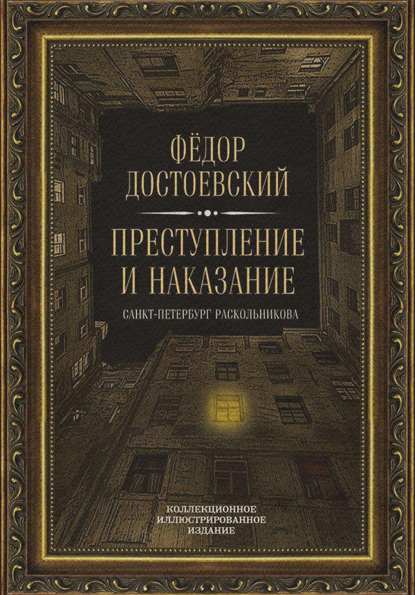 Преступление и наказание. Санкт-Петербург Раскольникова. Коллекционное иллюстрированное издание