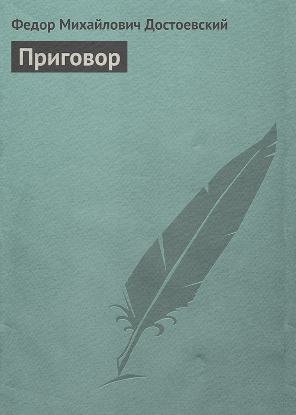  Приговор(Федор Достоевский) 