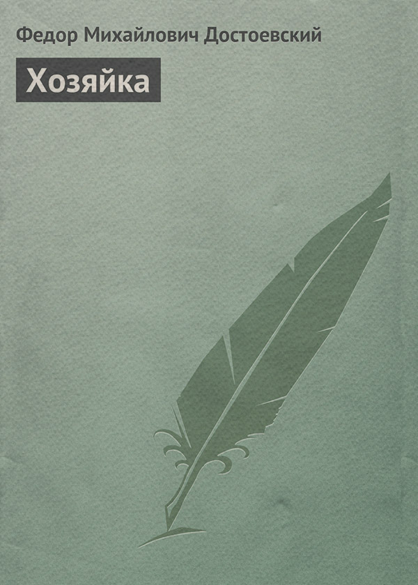 Хозяйка