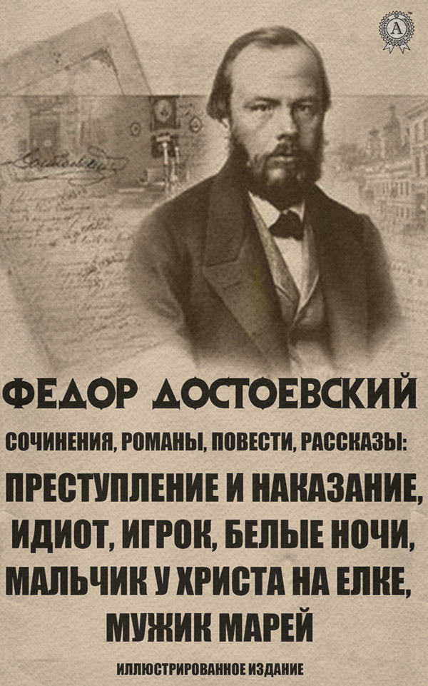 Сочинения. Романы, повести и рассказы. Иллюстрированное издание