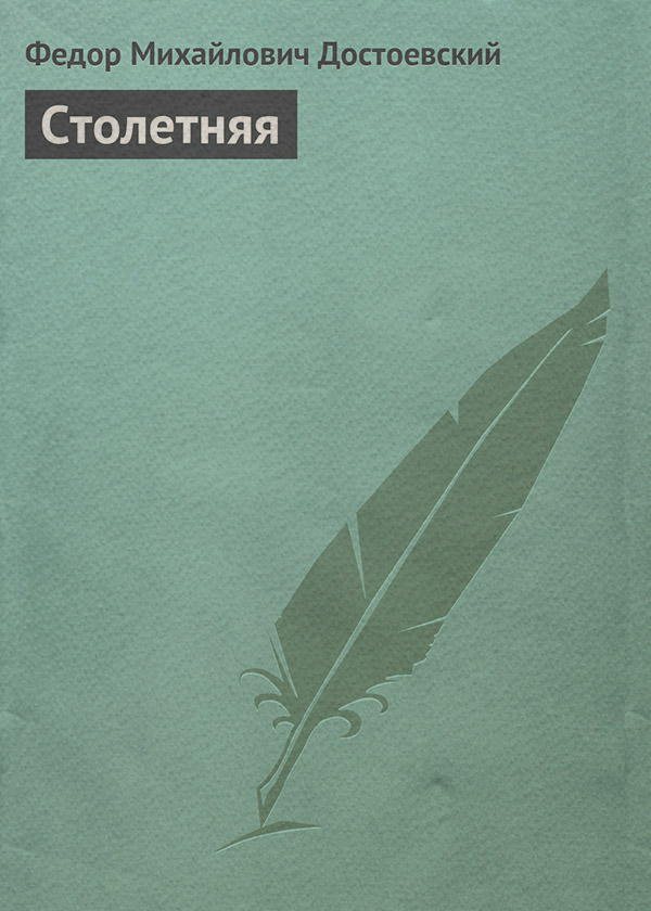 Столетняя