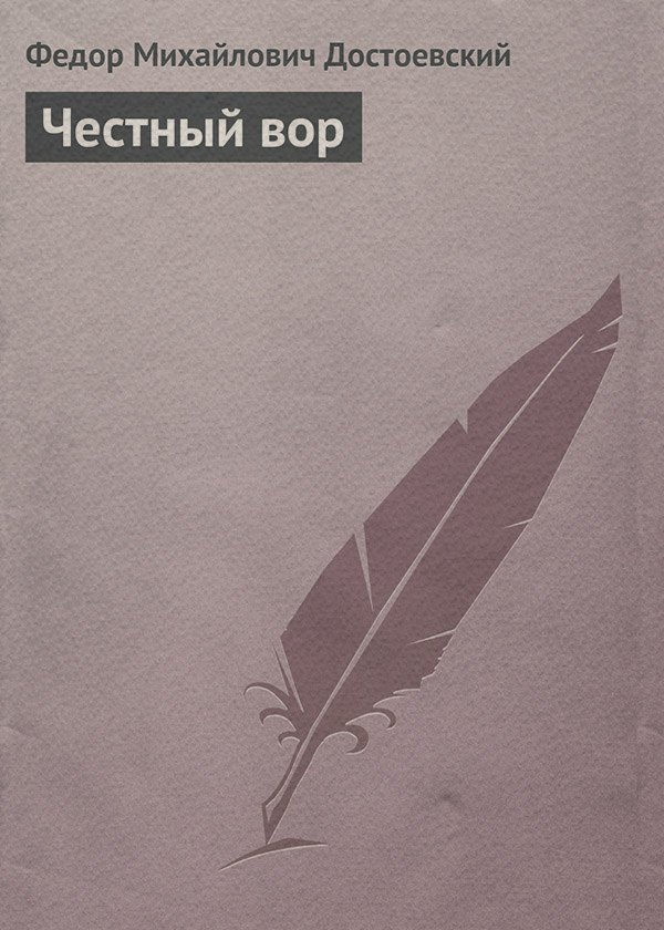 Честный вор