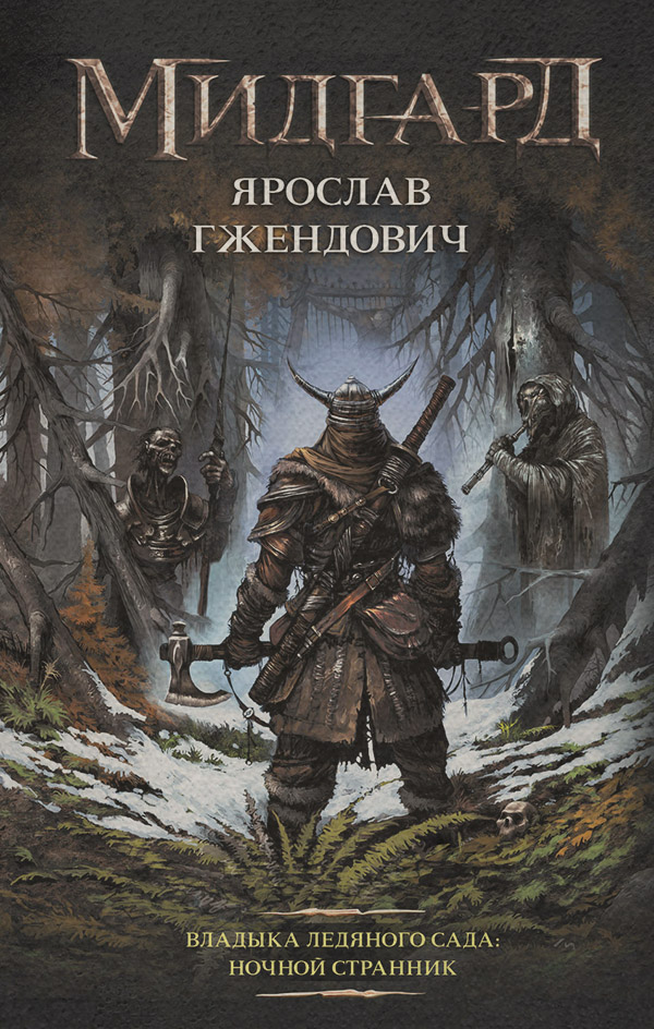 Попаданці Ночной Странник(Ярослав Гжендович) 