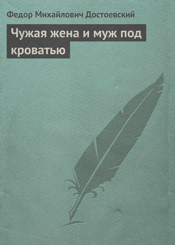 Чужая жена и муж под кроватью