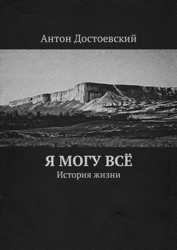 Я могу всё. История жизни(Антон Достоевский)