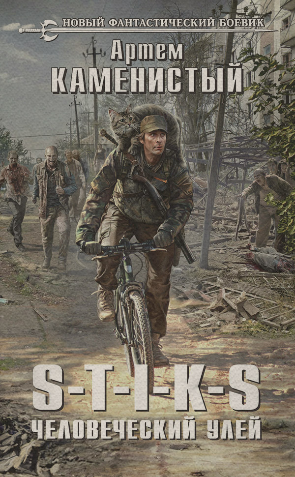 S-T-I-K-S. Человеческий улей