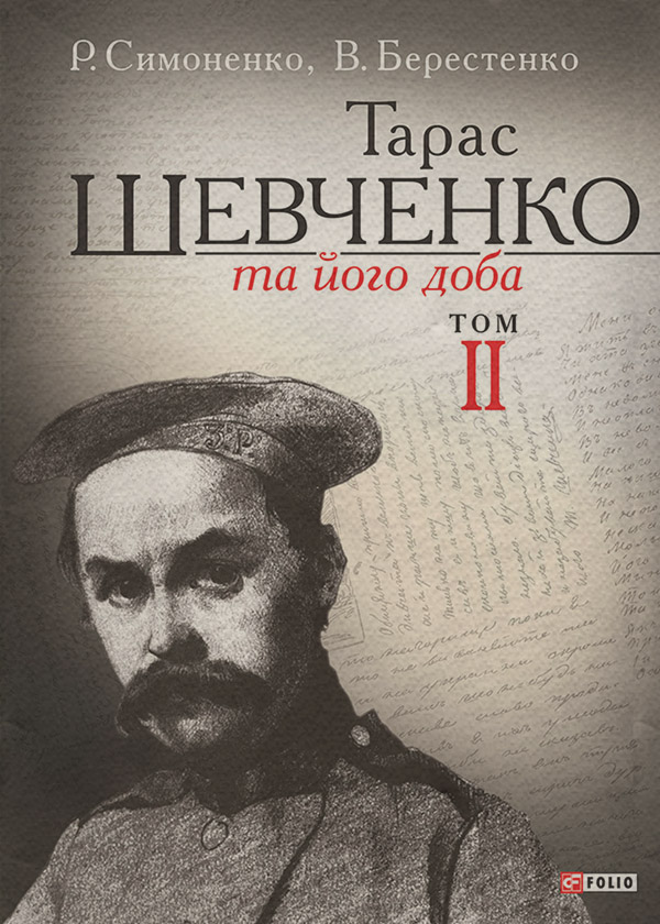 Зарубіжна публіцистика Тарас Шевченко та його доба. Том 2(Рем Симоненко) 