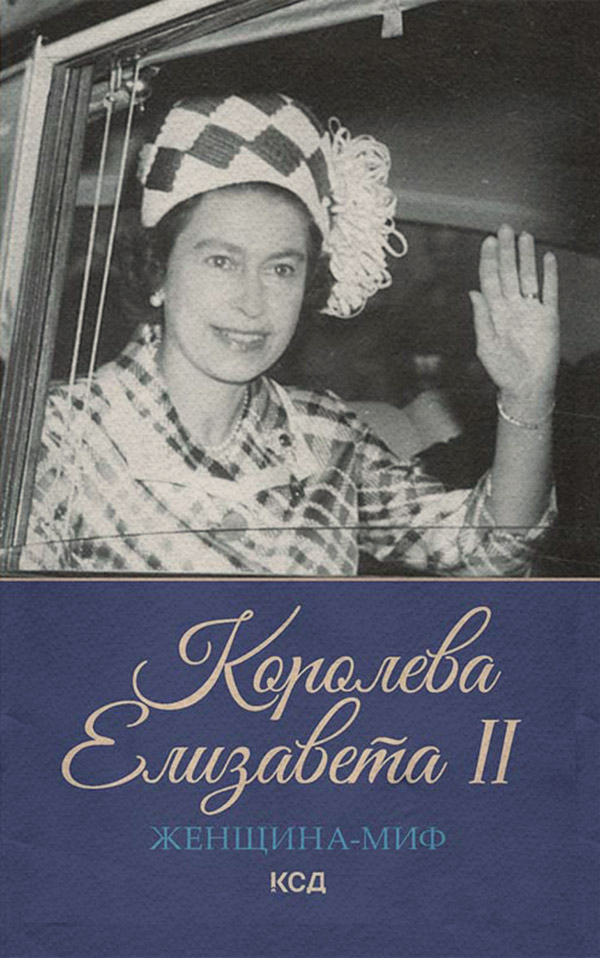 Біографії та Мемуари Королева Елизавета II(Екатерина Максимова) 