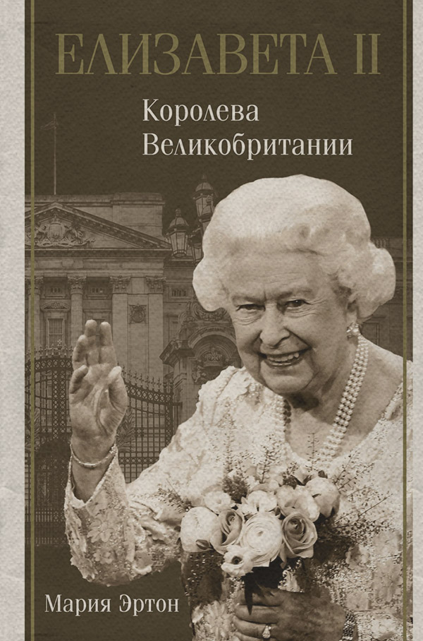 Біографії та Мемуари Елизавета II – королева Великобритании(Мария Эртон) 