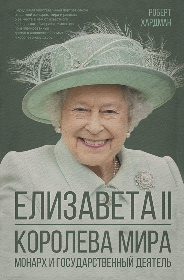 Зарубежная публицистика Елизавета II. Королева мира. Монарх и государственный деятель(Роберт Хардман) 