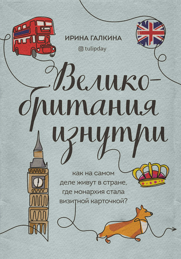 Публіцистика Великобритания изнутри. Как на самом деле живут в стране, где монархия стала визитной карточкой?(Ирина Галкина) 