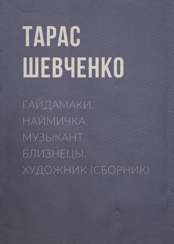 Гайдамаки. Наймичка. Музыкант. Близнецы. Художник (сборник)