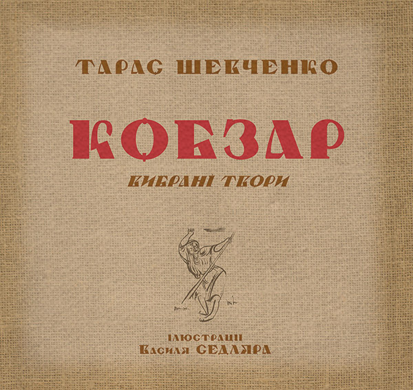 Кобзар. Вибрані твори