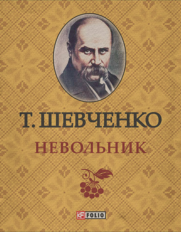 Невольник