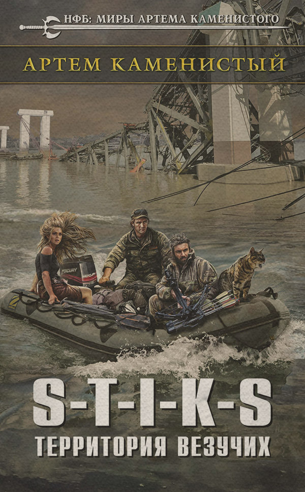 S-T-I-K-S. Территория везучих