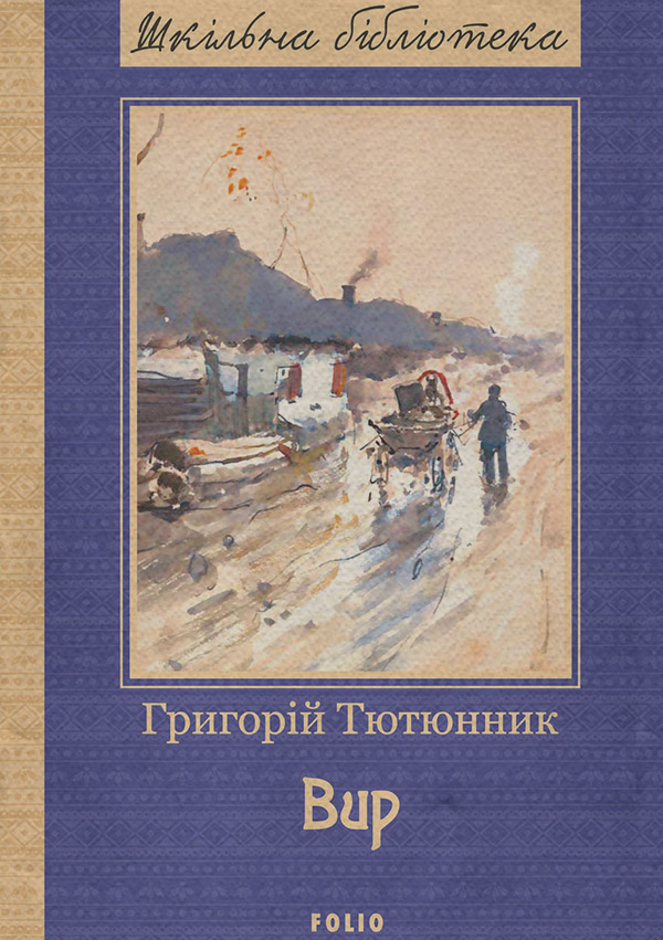 Вир(Григорій Тютюнник)