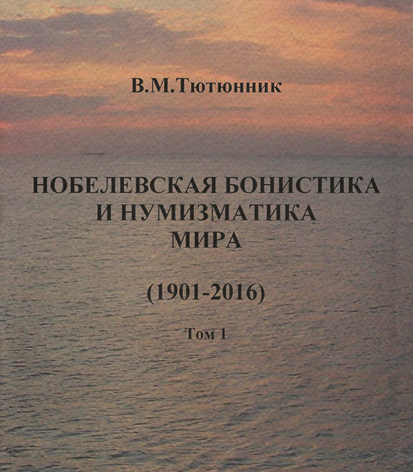  Нобелевская бонистика и нумизматика мира (1901-2016)(Вячеслав Тютюнник) 