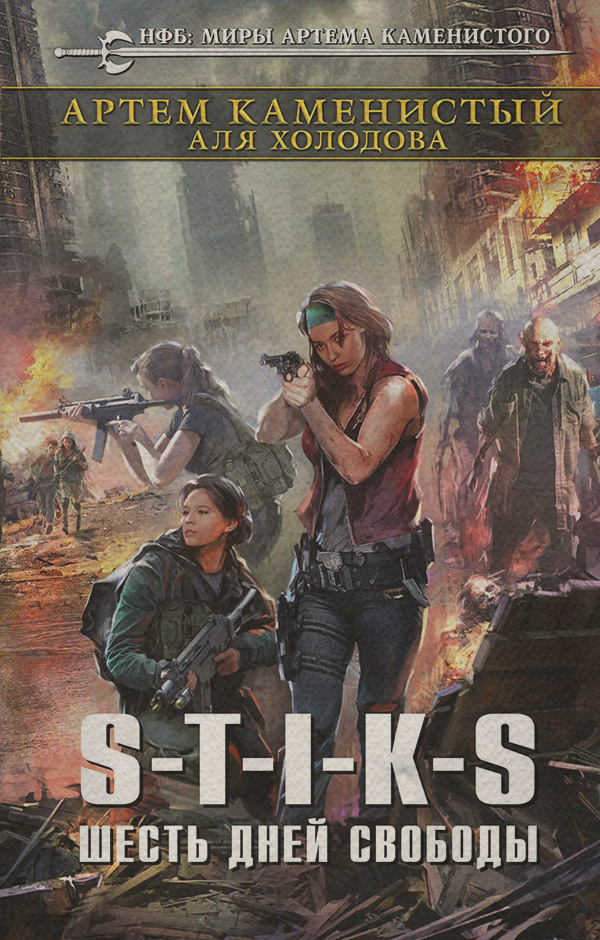 Бойова фантастика S-T-I-K-S. Шесть дней свободы(Артем Холодова) 
