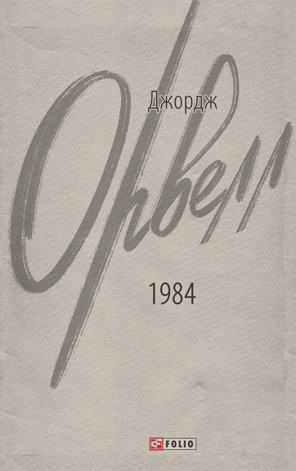 Классика фантастики 1984(Джордж Орвелл) 