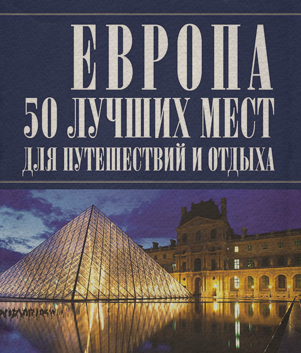 Отдых / туризм Европа 50 лучших мест для путешествий и отдыха(Игорь Резько) 